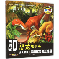 正版新书]3D恐龙故事书?庞大族群·鹦鹉嘴龙(成长感悟)崔钟雷97