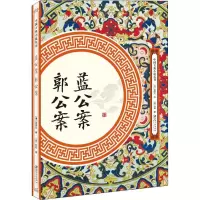 正版新书]蓝公案 郭公案蓝鼎元9787548061687
