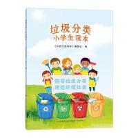 正版新书]垃圾分类小学生读本《垃圾分类读本》编委会9787548839
