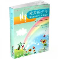 正版新书]爱笑的少年 新时代好少年文学故事未知9787549984640