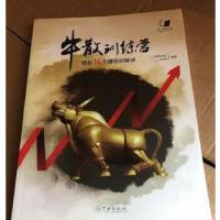 正版新书]牛散训练营--教你N个赚钱的秘诀《谈股论金》节目组978
