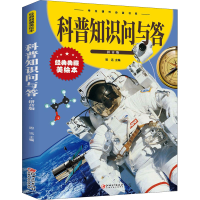 正版新书]科普知识问与答:拼音版江西美术出版社9787548048992