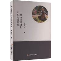 正版新书]地方非遗文化育人实践研究姜昌文 著 著9787548961376