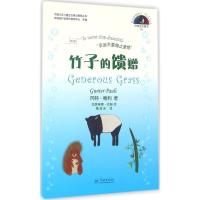正版新书]竹子的馈赠冈特·鲍利9787548610465