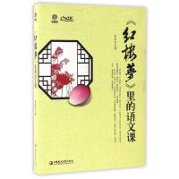 正版新书]红楼梦里的语文课/行知工程创新教学探索系列李日芳978