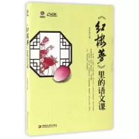 正版新书]红楼梦里的语文课/行知工程创新教学探索系列李日芳978