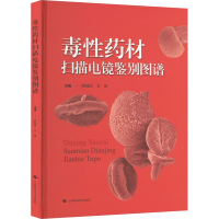 正版新书]毒性药材扫描电镜鉴别图谱陈随清 袁媛 主编9787547864