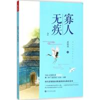 正版新书]寡人无疾(2)祈祷君9787550027923
