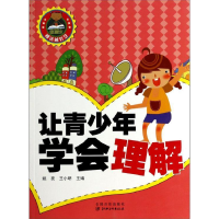 正版新书]越读越智慧-让青少年学会理解姚亮9787548019862