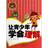 正版新书]越读越智慧-让青少年学会理解姚亮9787548019862