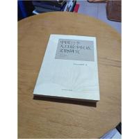 正版新书]中国22个人口较少民族文物研究民族文化宫博物馆 编97
