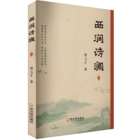 正版新书]西涧诗澜黄玉才 著9787548483199