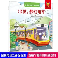 正版新书]全景式交通工具图画书 出发,梦幻电车门神童书 编绘978