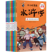 正版新书]有故事的成语·半小时漫画·水浒传(全8册)大脚先生97875
