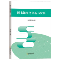 正版新书]图书馆服务创新与发展刘江丽 著9787548473381