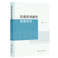 正版新书]汉语实词虚化现象研究赵彧 著9787548620532