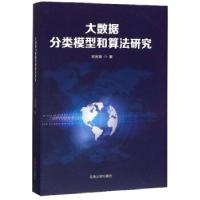 正版新书]大数据分类模型和算法研究刘宝锺 著9787548236139