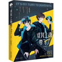 正版新书]该我上场带飞了 完结篇一世华裳 著9787549276707