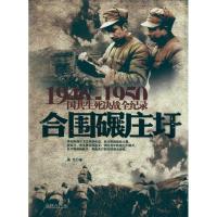 正版新书]合围碾庄圩晨光9787548300724