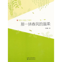 正版新书]微型小说超人气读本-那一抹春风的温柔厉剑童978754802