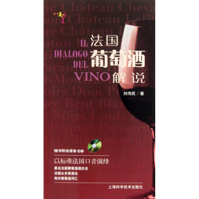 正版新书]说葡萄酒的语言——法国篇刘伟民9787547801697