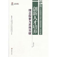 正版新书]创新人才培养:理念探索与思维突破(师轩版)王晶莹97