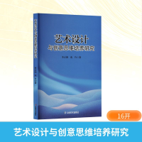 正版新书]艺术设计与创意思维培养研究李正阳,苑竹 著9787548957