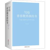正版新书]写给青春期男孩的书闫晗9787548063001