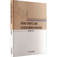 正版新书]传统与现代元素在居住建筑中的对比曾雨静 著978754848