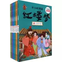 正版新书]有故事的成语·半小时漫画·红楼梦(全6册)大脚先生97875