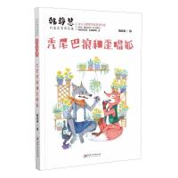 正版新书]韩静慧儿童文学作品集:兔尾巴狼和歪嘴狐韩静慧978754