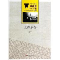 正版新书]微阅读1+1工程;上海亲眷万芊著9787550008083