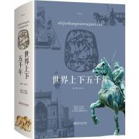 正版新书]世界上下五千年任中原9787548059981