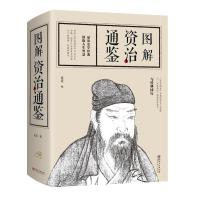 正版新书]图解资治通鉴思履9787548062981