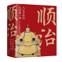 正版新书]顺治 入住中原的大清第一帝立行9787548068617