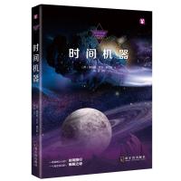 正版新书]时间机器赫伯特·乔治·威尔斯9787548431596