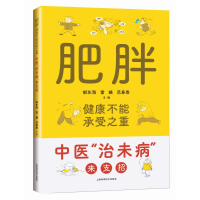 正版新书]肥胖健康不能承受之重(中医治未病来支招)郁东海 雷撼
