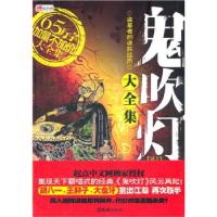 正版新书]鬼吹灯同人大全集如来神掌9787549604012