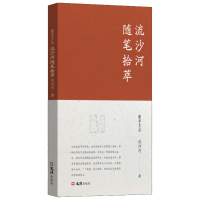 正版新书]流沙河随笔拾萃流沙河 著9787549642908