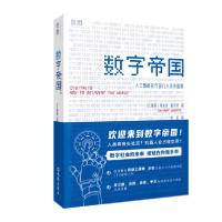 正版新书]数字帝国(人工智能时代的九大未来图景)蒂埃里·格尔茨9