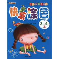 正版新书]3-4岁-快乐涂色-多功能动手游戏-上崔钟雷978754840638