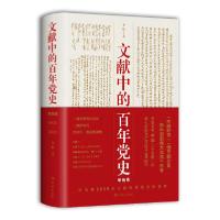 正版新书]文献中的百年党史李颖9787548616788