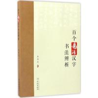 正版新书]百个易错汉字书法辨析巢伟民 著9787548610311