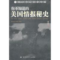 正版新书]你不知道的美国情报秘史麦克松9787550000834