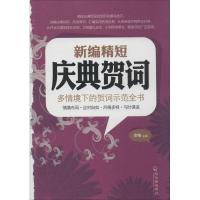 正版新书]新编精短庆典贺词余柏9787548417491