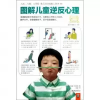 正版新书]图解儿童逆反心理(适合年龄段3-9岁)(英)米里亚姆·恰恰