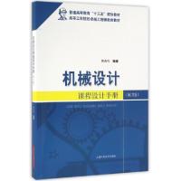 正版新书]机械设计课程设计手册(第2版)傅燕鸣 编978754783009