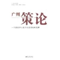 正版新书]广州策论:一个国家中心城市的发展战略思辨张东明97875