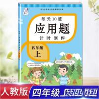 正版新书]四年级上册每天10道应用题人教版数学思维训练计时评测