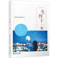 正版新书]一生终于一事《读者》(原创版)编辑部编978754902019